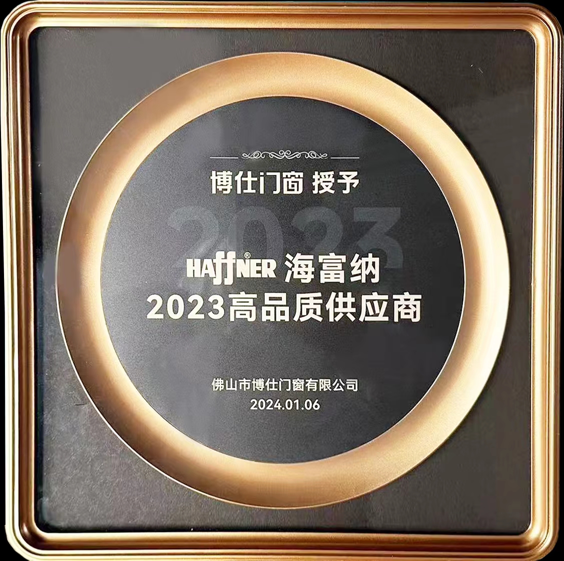 Haffner Group won the "2023 High Quality Supplier" award from Boshi Doors and Windows